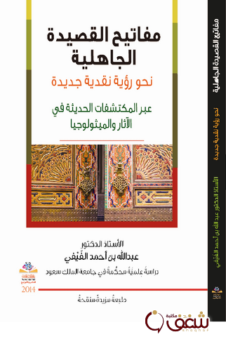 كتاب مفاتيح القصيدة الجاهلية نحو رؤية نقدية جديدة عبر المكتشفات الحديثة في الآثار والميثولوجيا للمؤلف عبدالله بن أحمد الفيفي